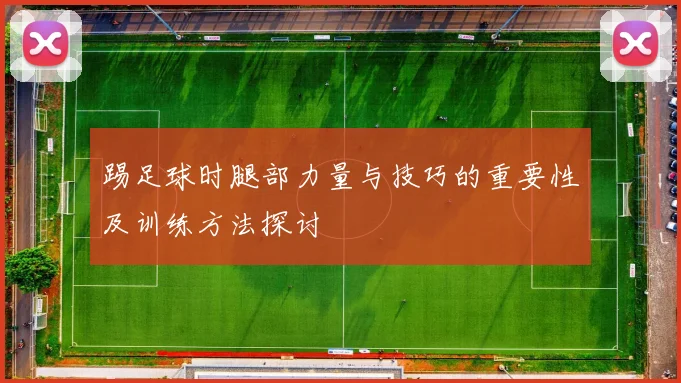 踢足球时腿部力量与技巧的重要性及训练方法探讨