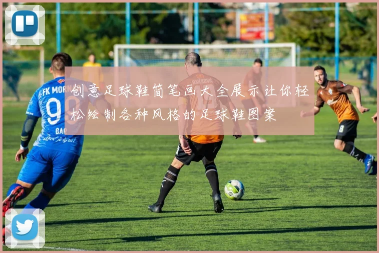 创意足球鞋简笔画大全展示让你轻松绘制各种风格的足球鞋图案