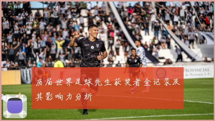 历届世界足球先生获奖者全记录及其影响力分析