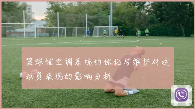 篮球馆空调系统的优化与维护对运动员表现的影响分析