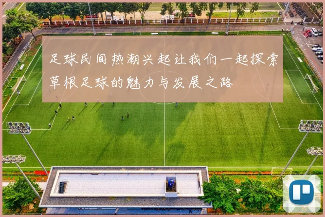 足球民间热潮兴起让我们一起探索草根足球的魅力与发展之路