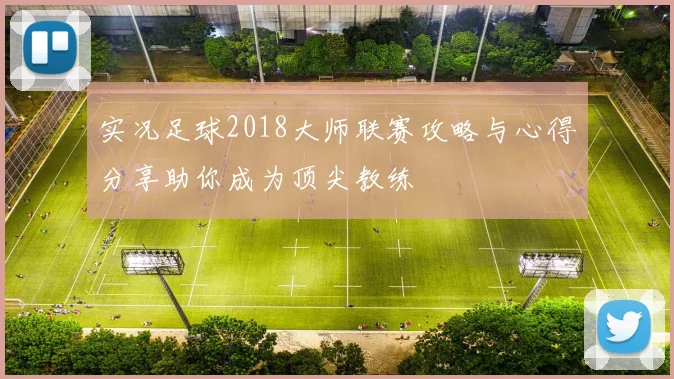 实况足球2018大师联赛攻略与心得分享助你成为顶尖教练